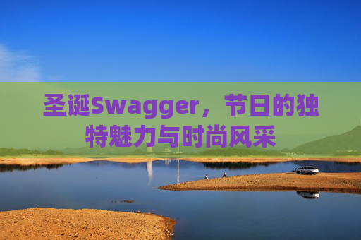 圣诞Swagger,节日的独特魅力与时尚风采