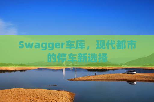 Swagger车库,现代都市的停车新选择